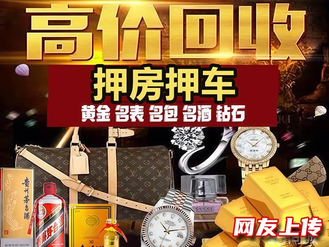 车抵押手表抵押黄金抵押钻石珠宝贵重物品抵押奢侈品抵押,